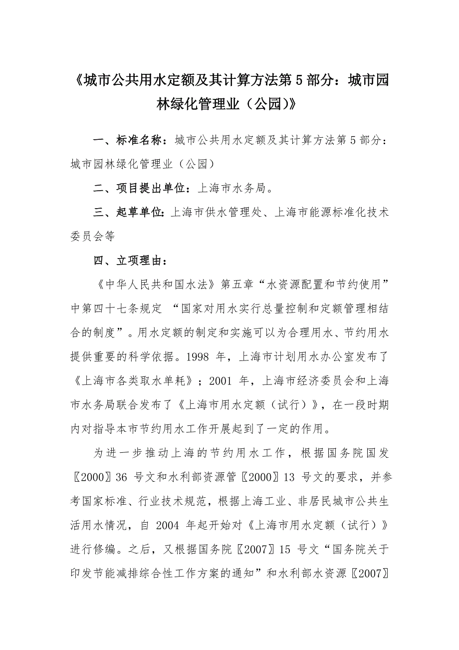 城市公共用水定额及其计算方法第5部分城市园林绿化管理业公园公示材料_第1页