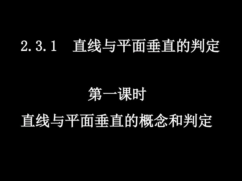 高一数学(2.3.1-1直线与平面垂直的概念与判定)_第1页