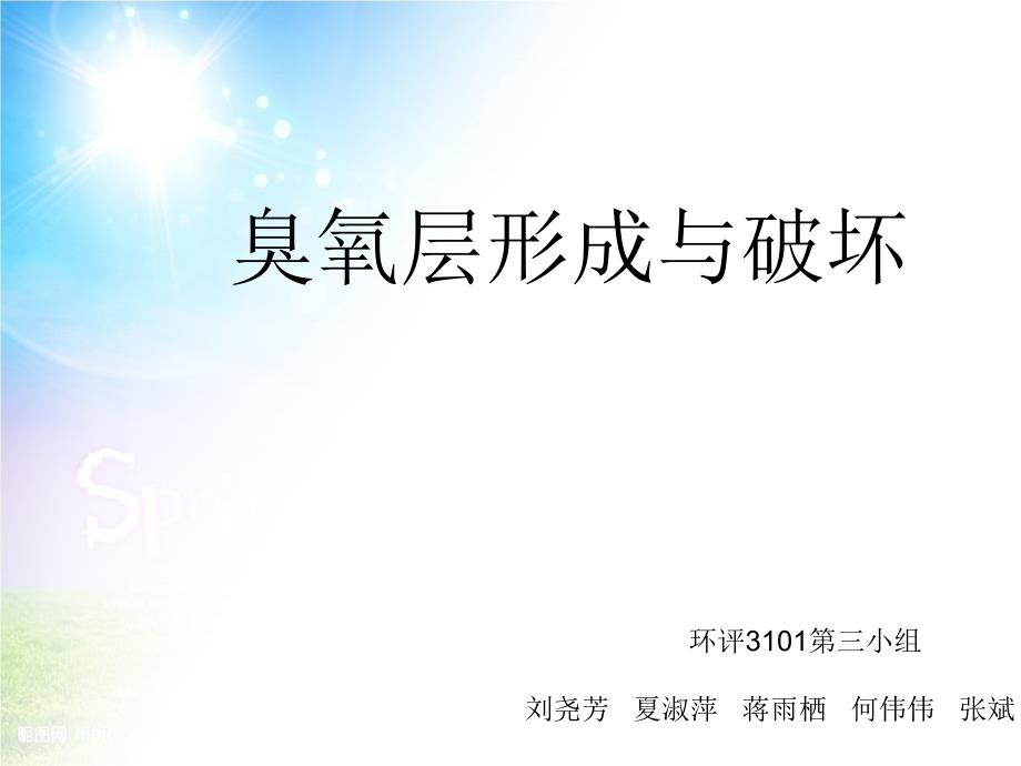 臭氧层形成与破坏_第1页