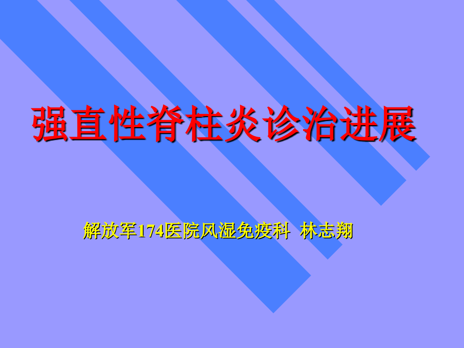 改强直性脊柱炎诊治进展_第1页