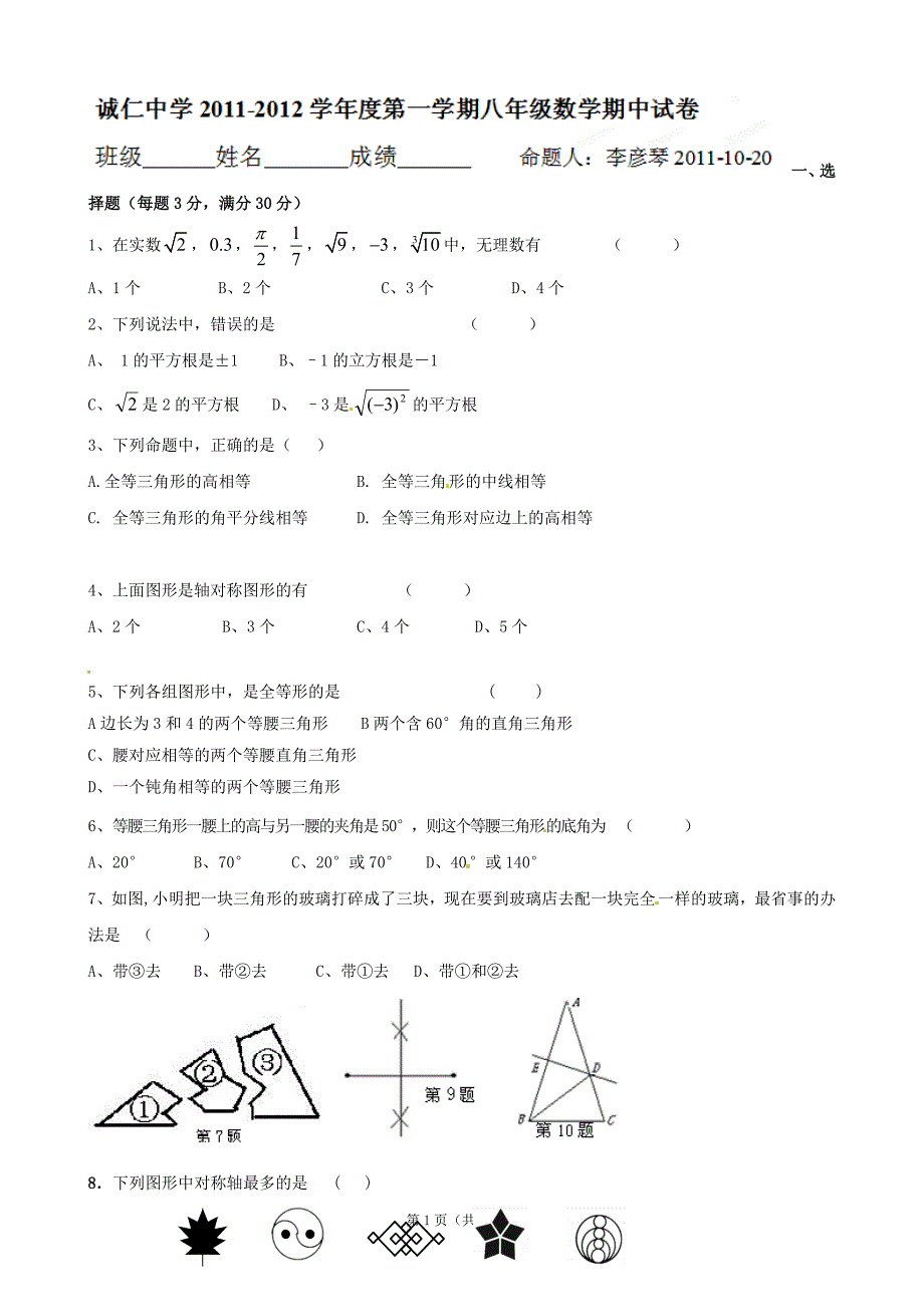 2011-2012学年八年级上学期期中考试数学试题(无答案)_第1页