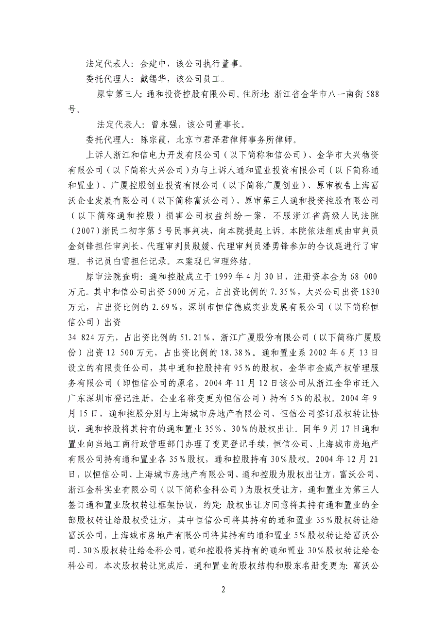 浙江和信电力公司、金华市大兴物资公司与通和置业投资有限公司、广厦公司、上海富沃公司损害公司权益纠纷案_第2页