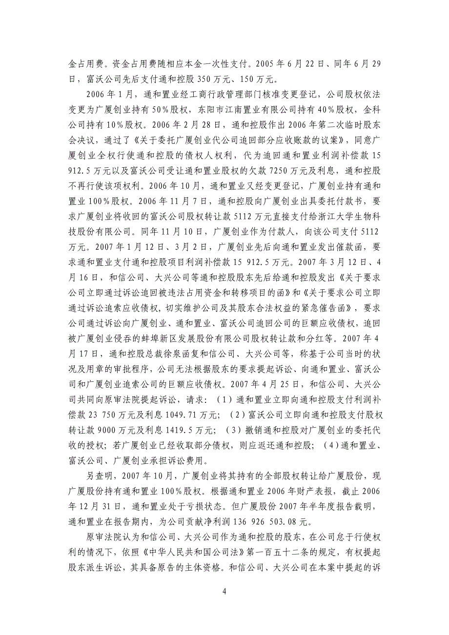 浙江和信电力公司、金华市大兴物资公司与通和置业投资有限公司、广厦公司、上海富沃公司损害公司权益纠纷案_第4页