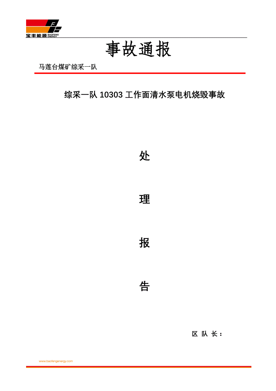 2012.10.3综采一队转载机电机烧毁事故_第1页