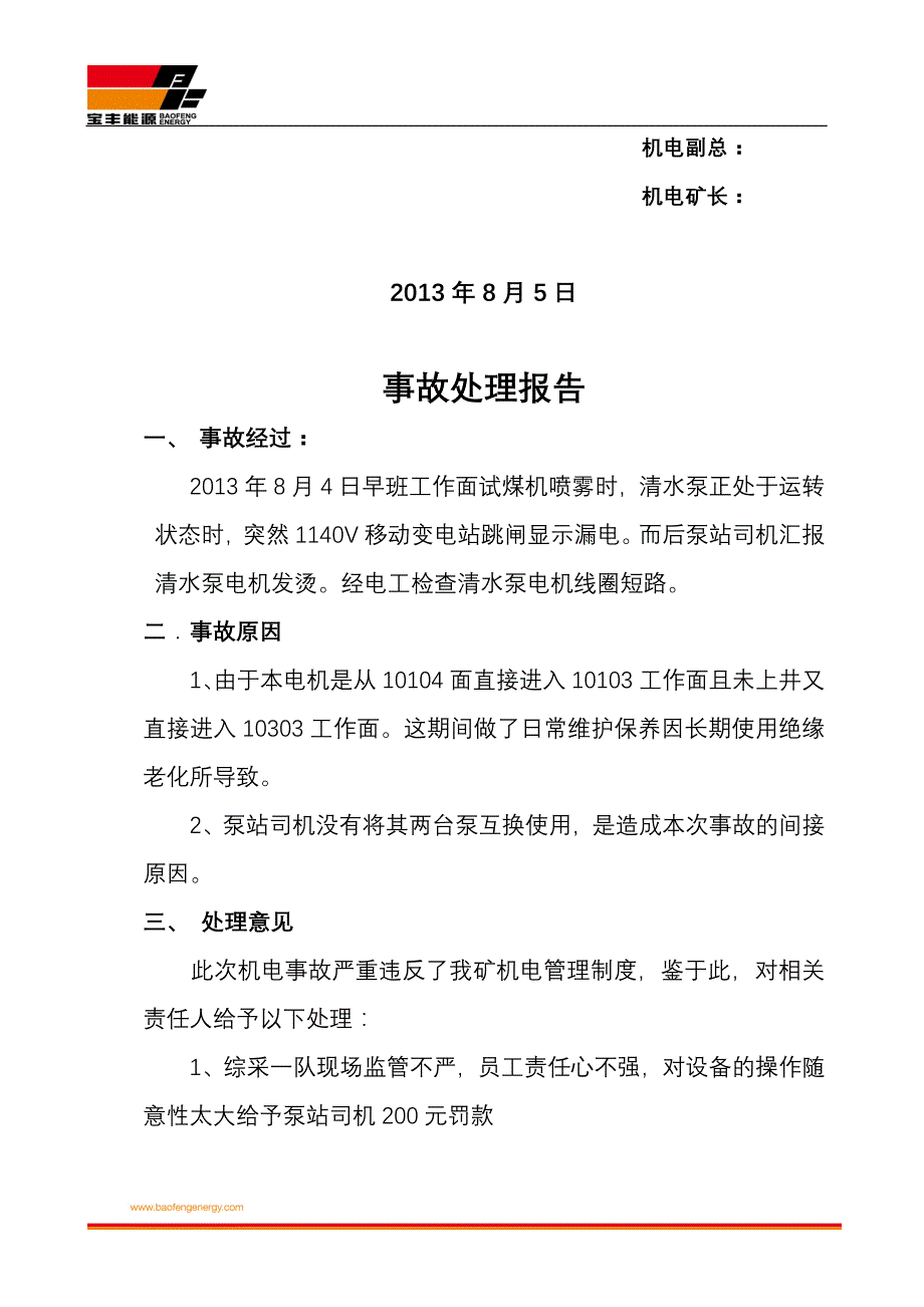 2012.10.3综采一队转载机电机烧毁事故_第2页
