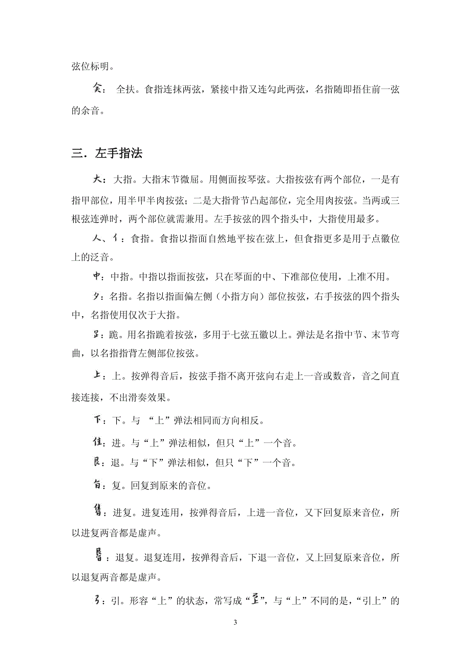 减字谱指法符号简释-成公亮辑订_第3页