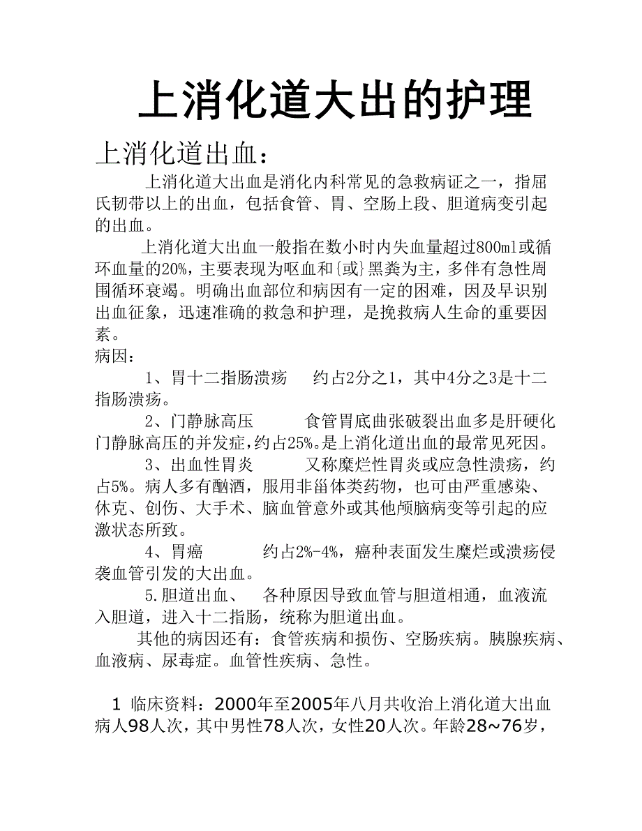 上消化道大出的护理_第1页