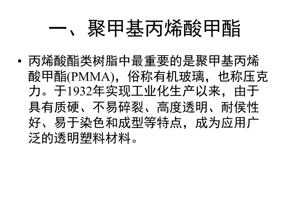 聚甲基丙烯酸酯类塑料研究_第2页