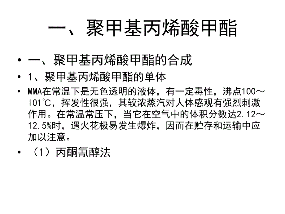 聚甲基丙烯酸酯类塑料研究_第4页