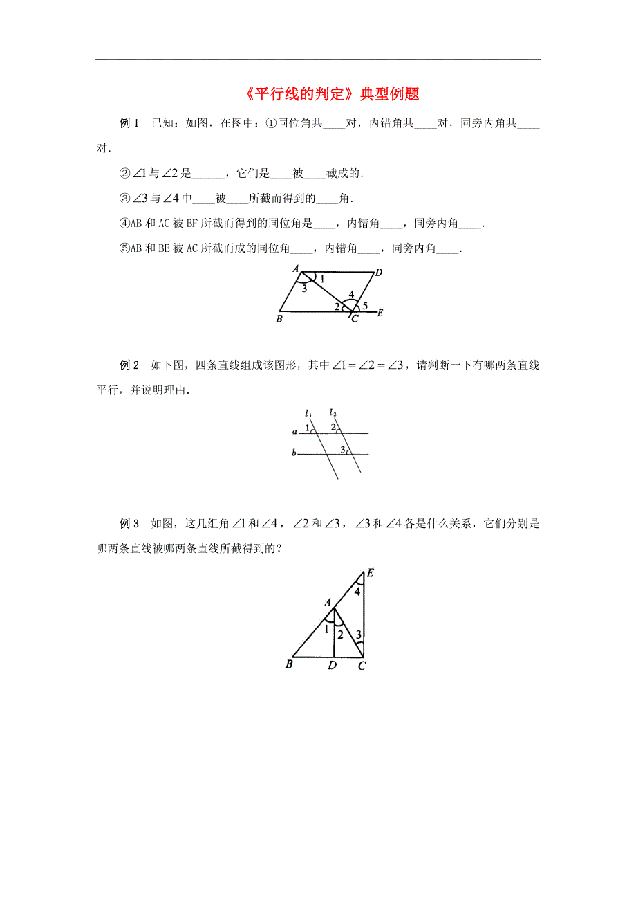 2017年八年级七年级数学下册9.4平行线的判定典型例题素材（新版）青岛版_第1页