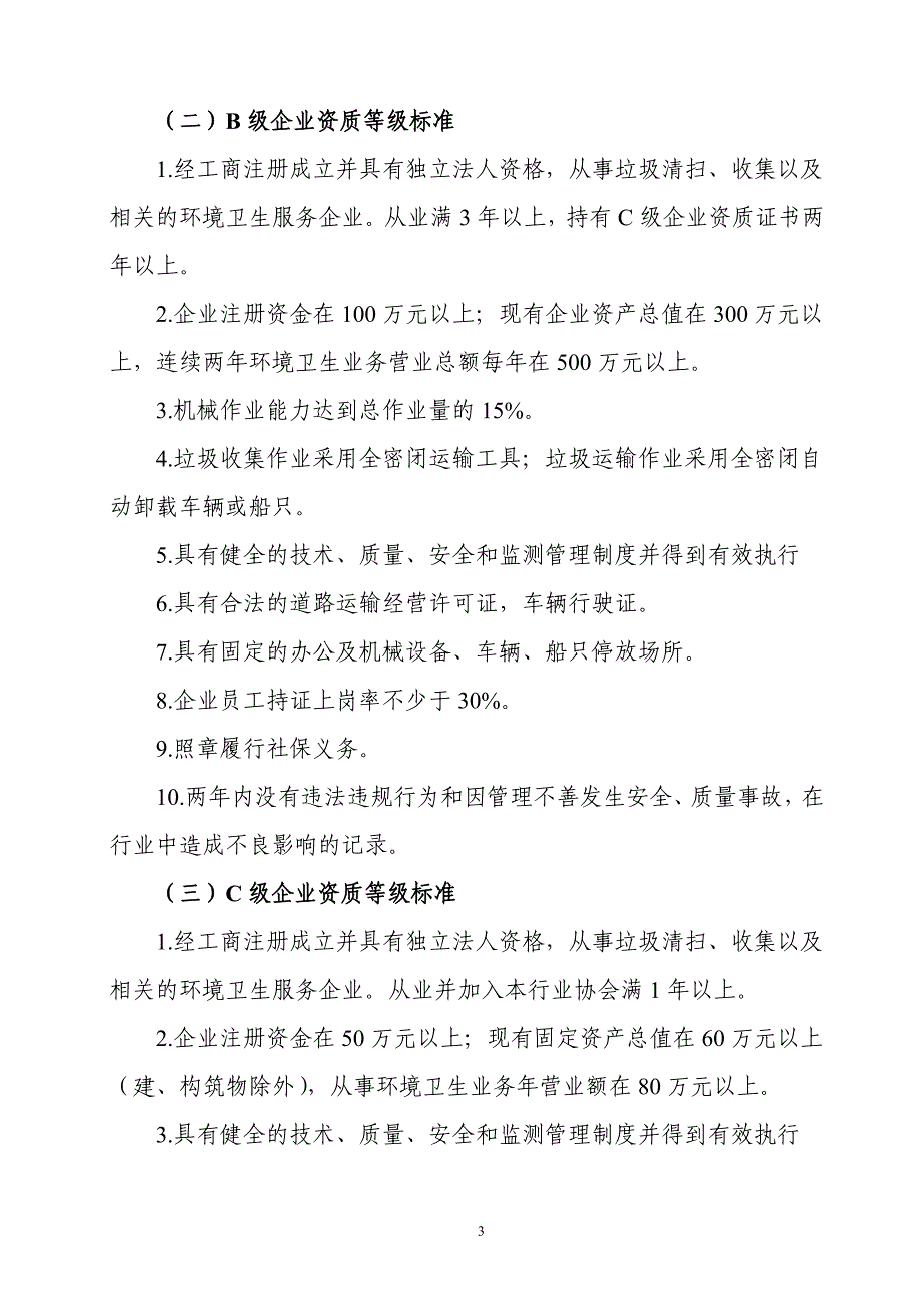 广州环卫行业企业资质等级标准和实施管理办法 - 广州环卫行业协会_第3页