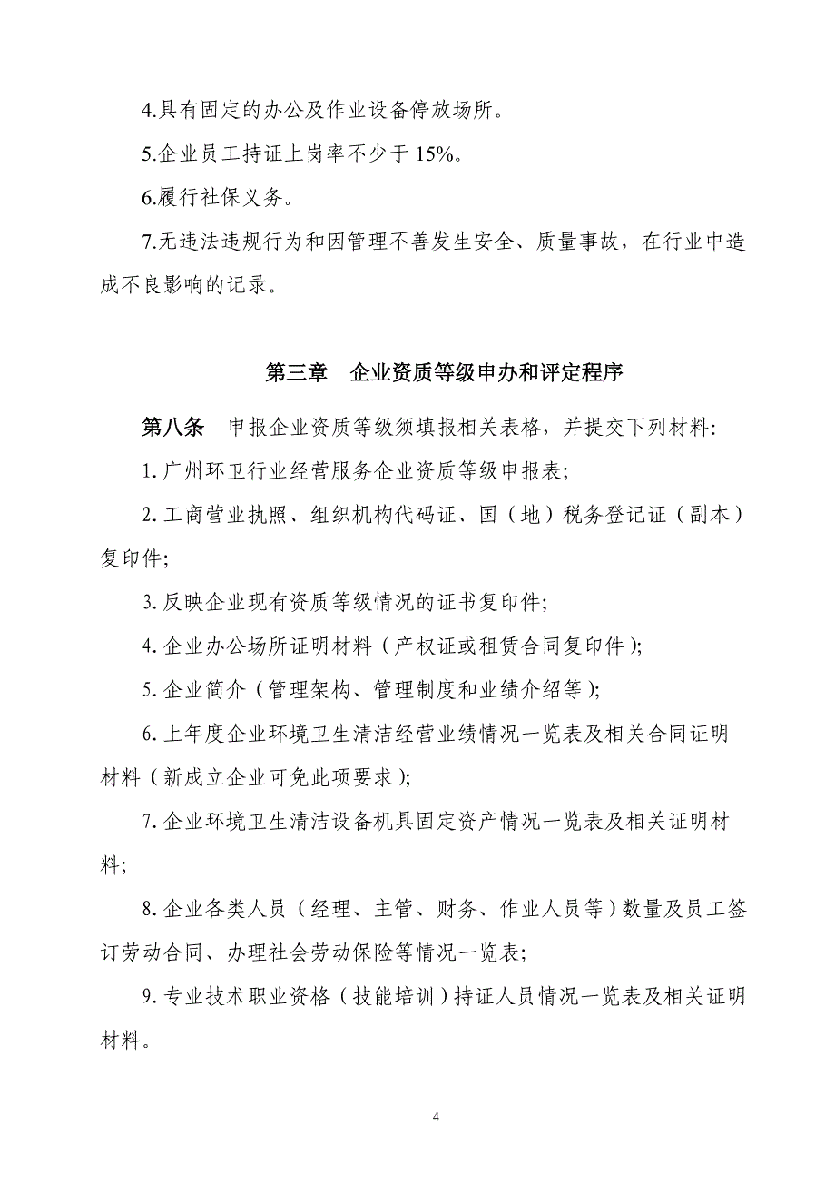 广州环卫行业企业资质等级标准和实施管理办法 - 广州环卫行业协会_第4页