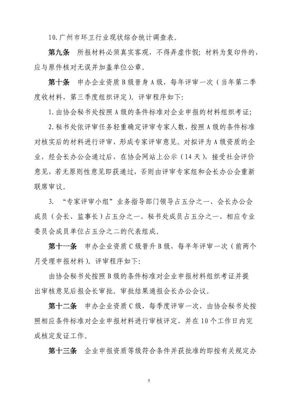 广州环卫行业企业资质等级标准和实施管理办法 - 广州环卫行业协会_第5页