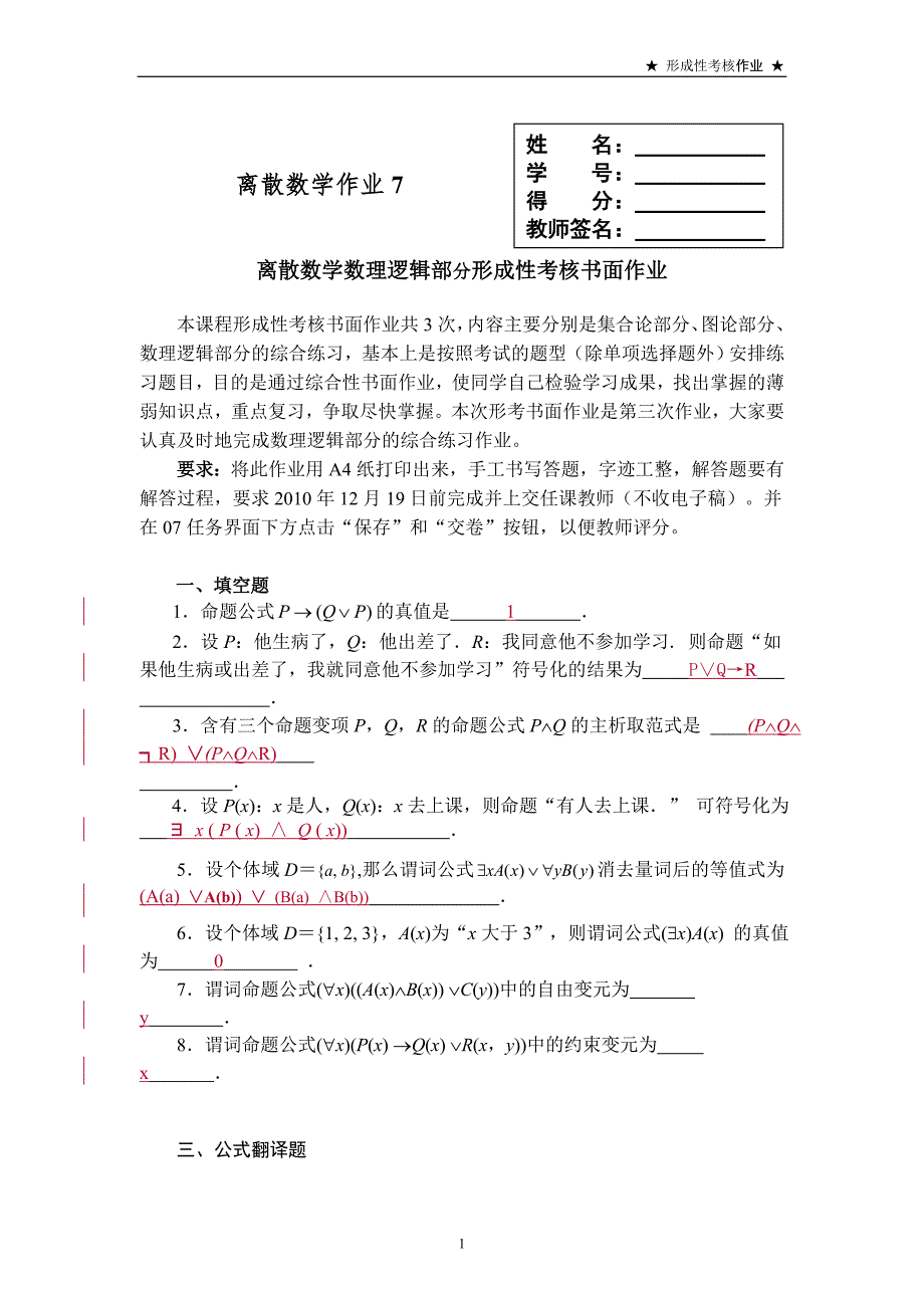 离散数学作业7答案(数理逻辑部分)_第1页