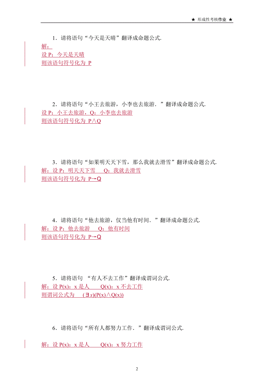 离散数学作业7答案(数理逻辑部分)_第2页