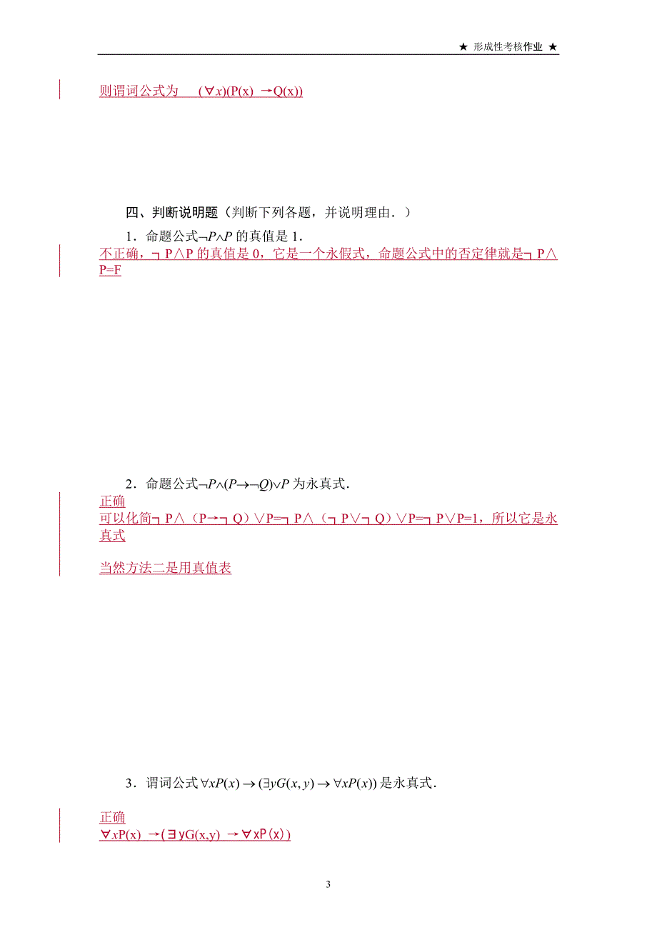 离散数学作业7答案(数理逻辑部分)_第3页