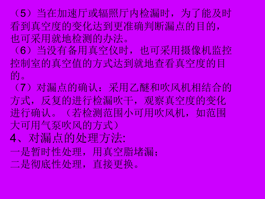 电子加速器真空系统检漏经验总结_第4页