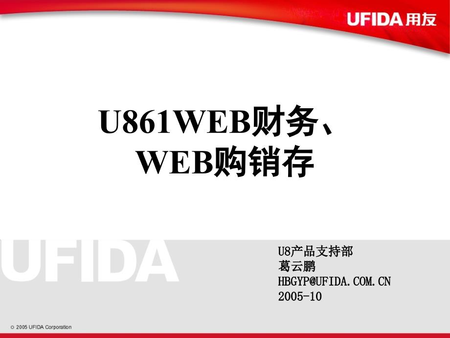 用友软件u861web购销存_第1页