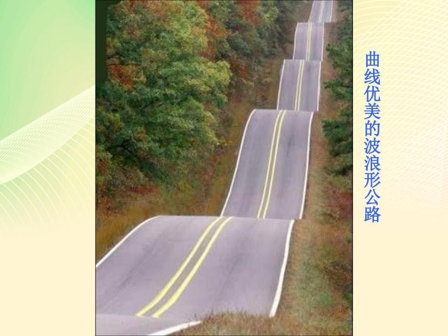 神奇又美丽的路_第5页