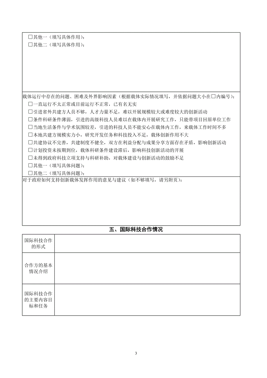 浙江省引进大院名校共建创新载体运行情况调查表_第3页