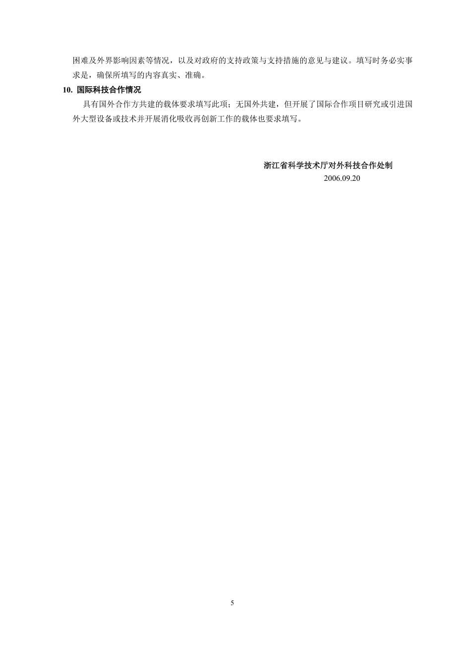 浙江省引进大院名校共建创新载体运行情况调查表_第5页