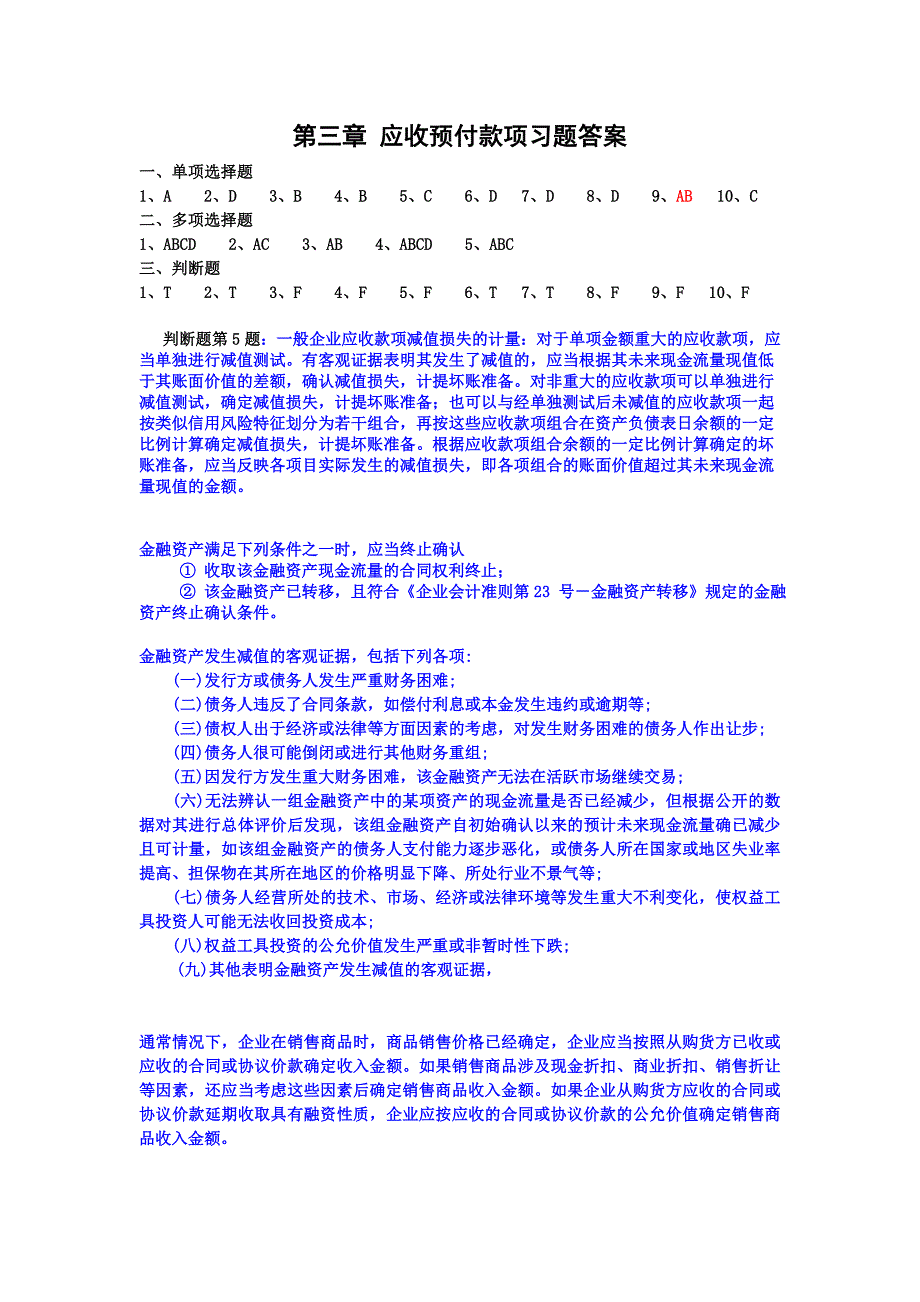 中级财务会计(湖大出版)第三章 应收款项 课后习题答案_第1页