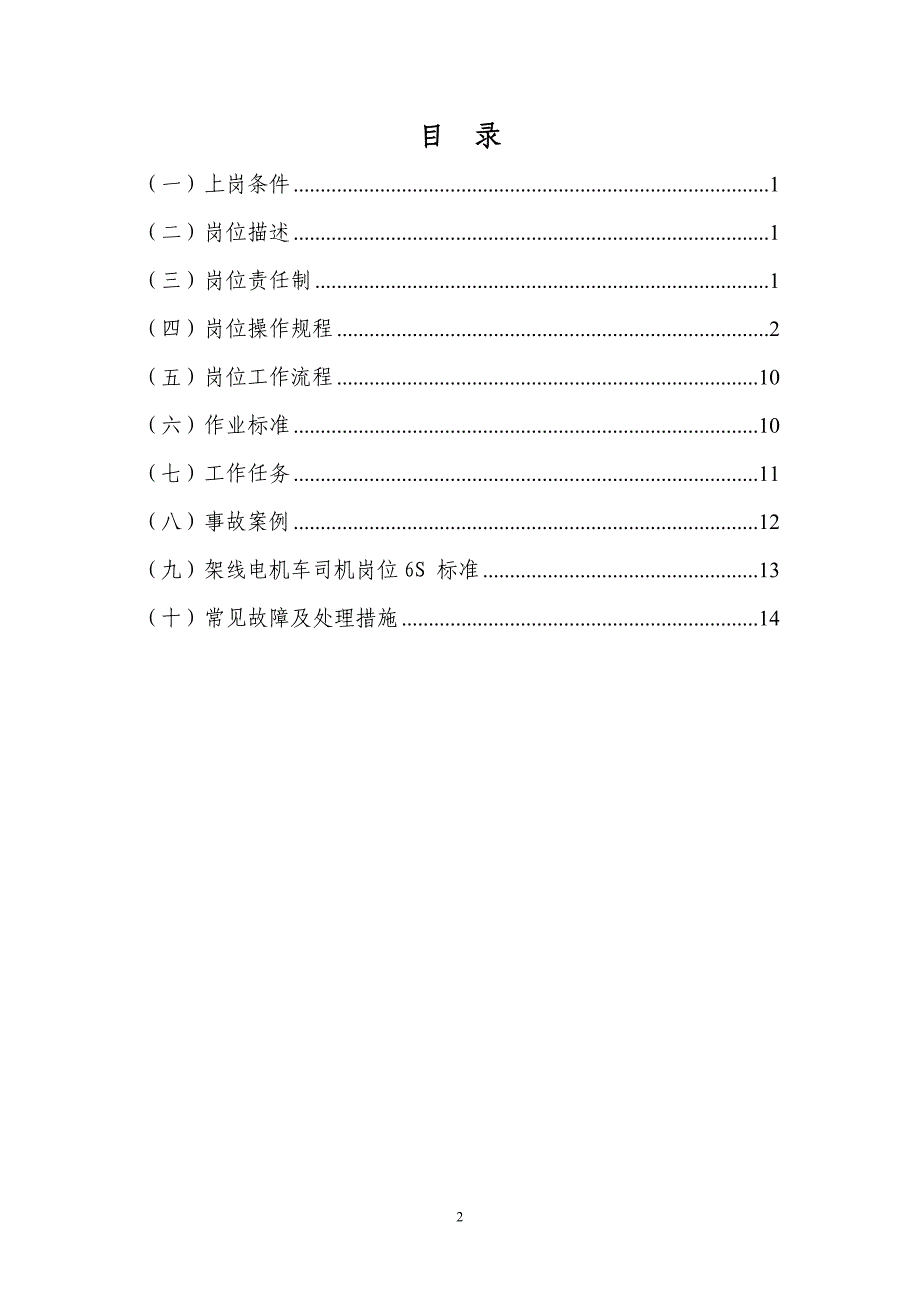 煤矿架线电机车司机岗位作业书_第2页