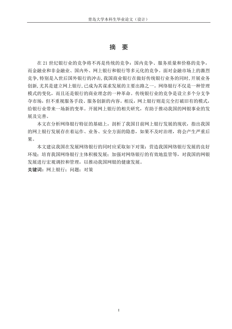 我国网上银行发展的现状及问题研究_第2页