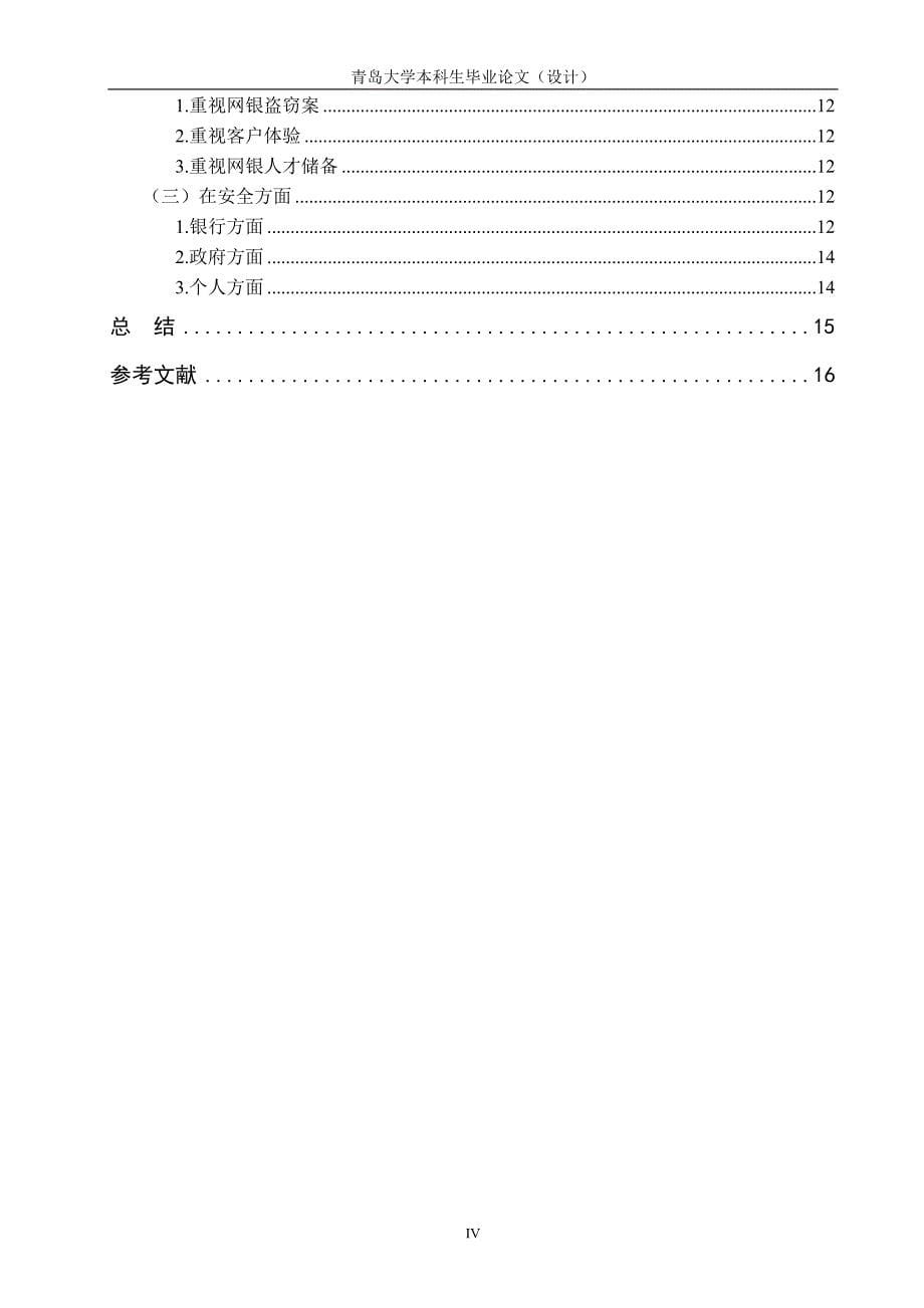 我国网上银行发展的现状及问题研究_第5页