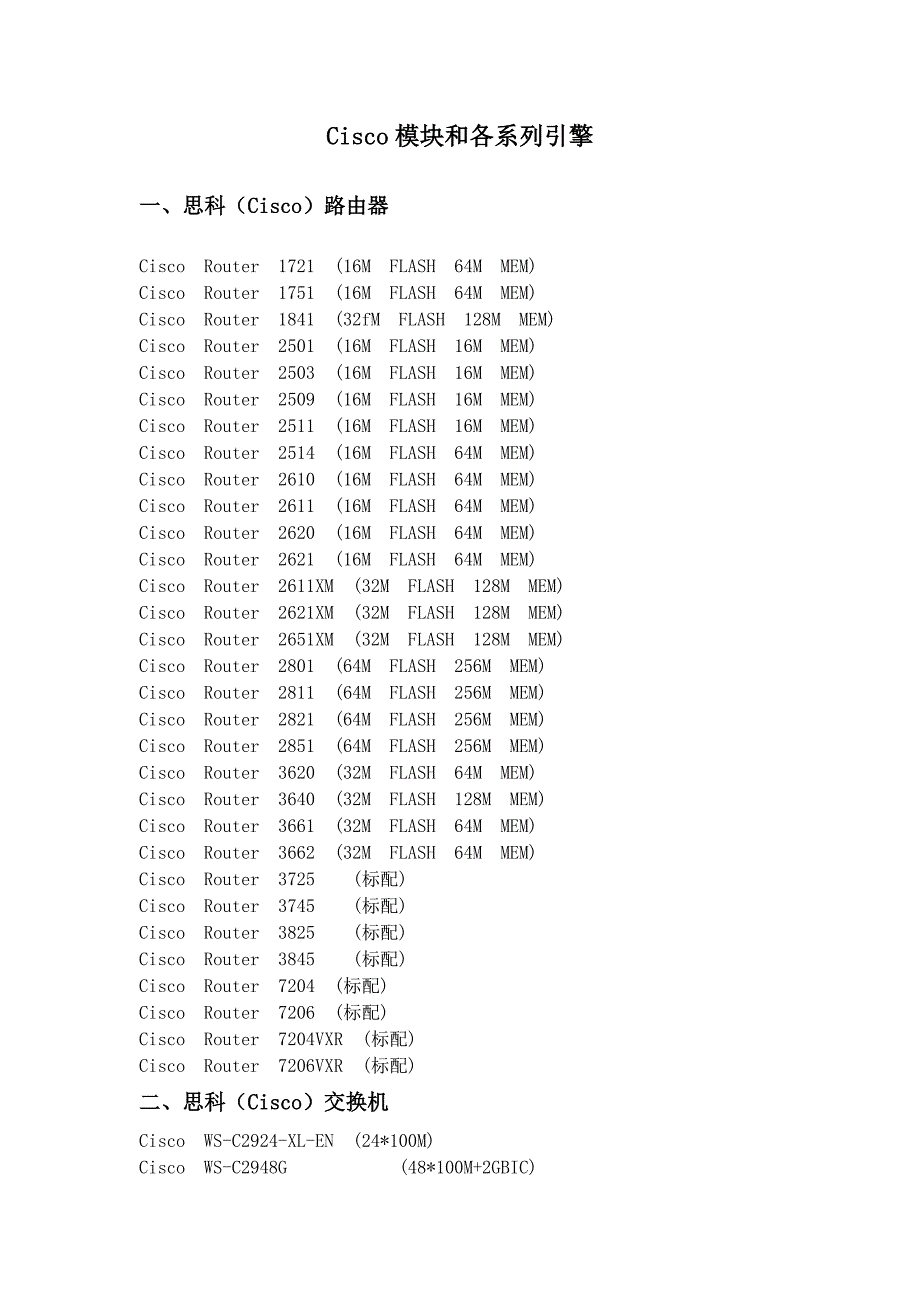 Cisco 模块及各系列引擎V0.1_第1页