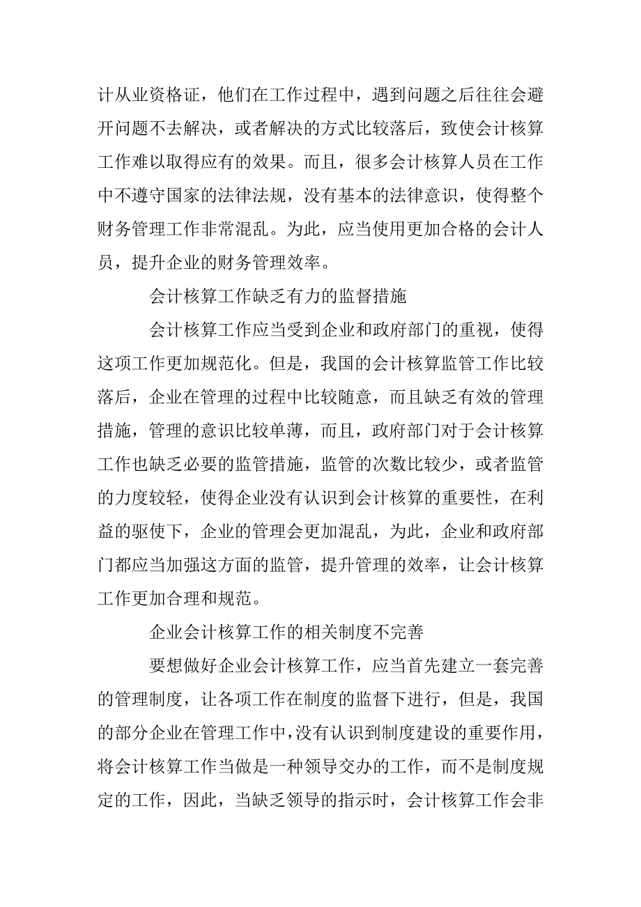 企业会计核算规范化管理问题及对策 _第2页