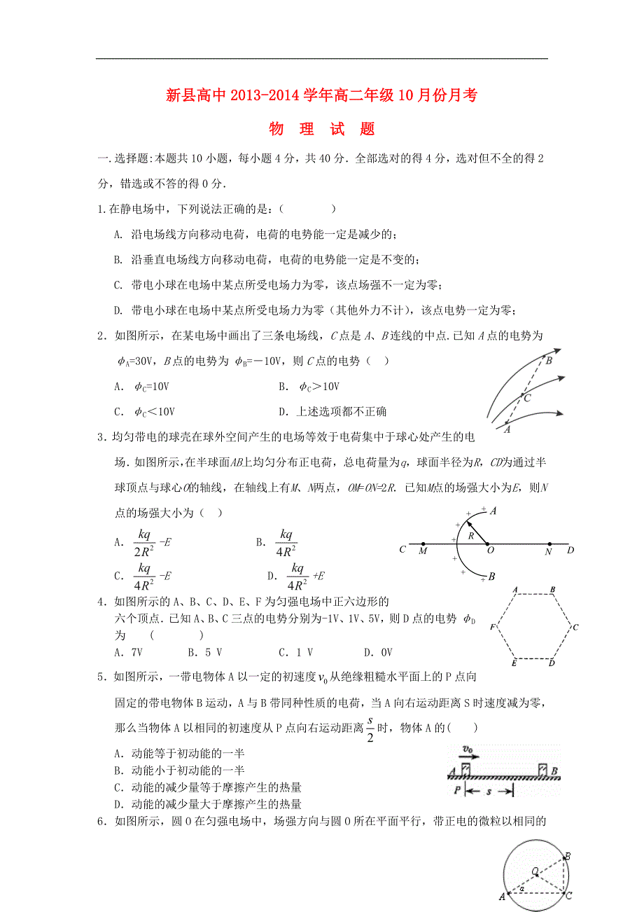 河南省信阳市新县高中高二物理月月考试题新人教版_第1页