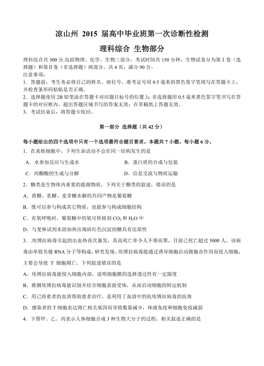 四川凉山州2015届高中毕业班第一次诊断性测试 生物_第1页