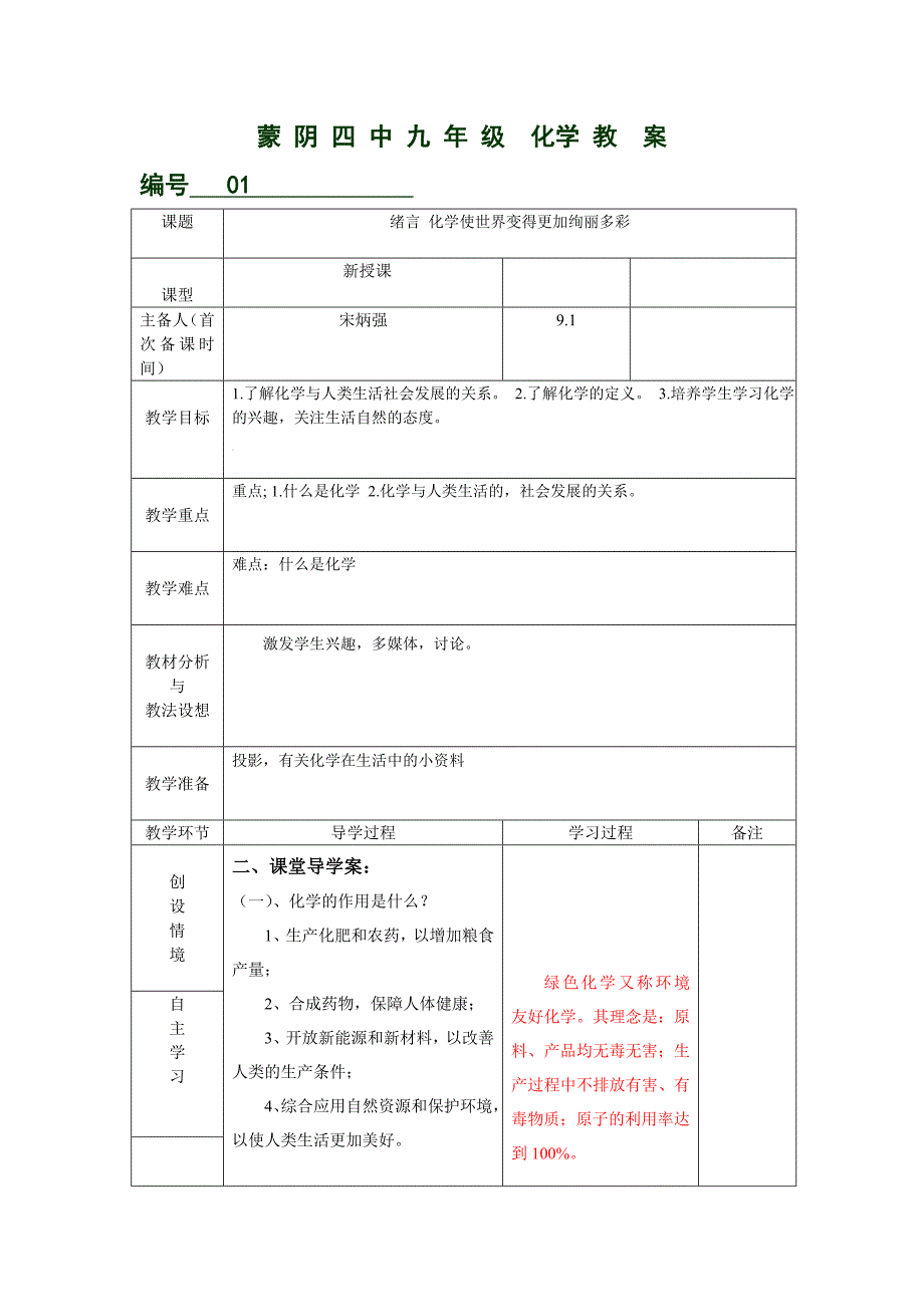 【教案】人教版化学九年级上册绪言《化学使世界变得更加绚丽多彩》word教案_第1页