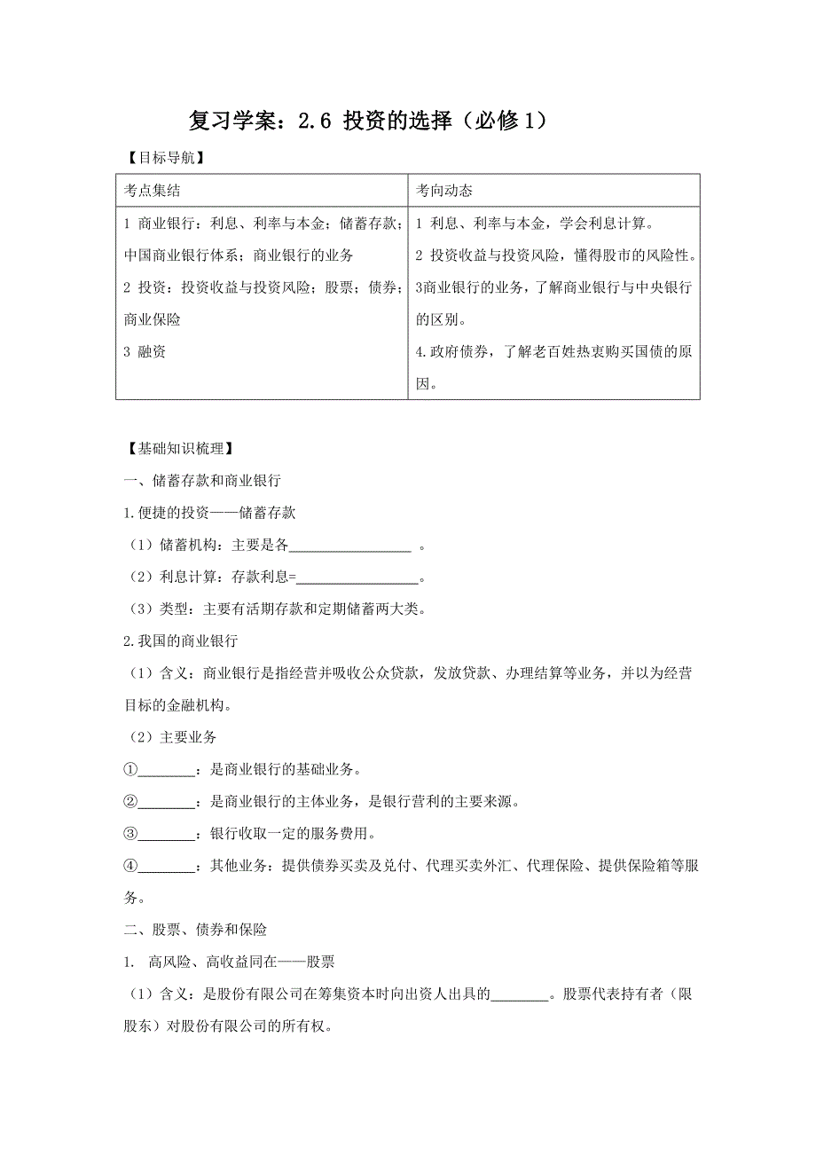 【教案】人教版高中政治必修一2.6《投资的选择》word学案_第1页