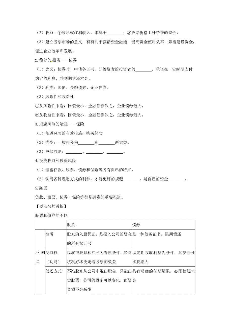 【教案】人教版高中政治必修一2.6《投资的选择》word学案_第2页