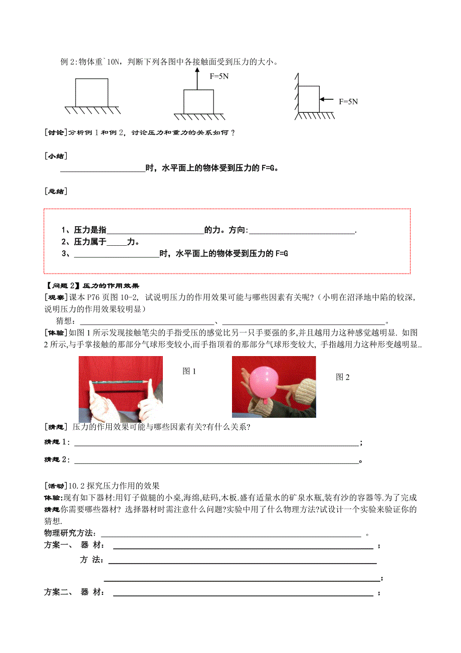 第一节压强（第1课时）导学案-苏科版初二八年级_第2页