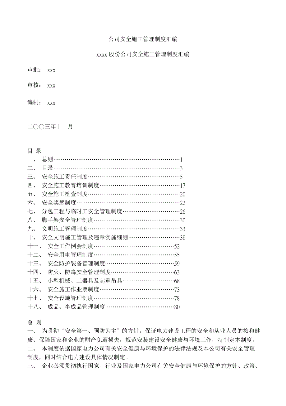 公司安全施工管理制度汇编_第1页