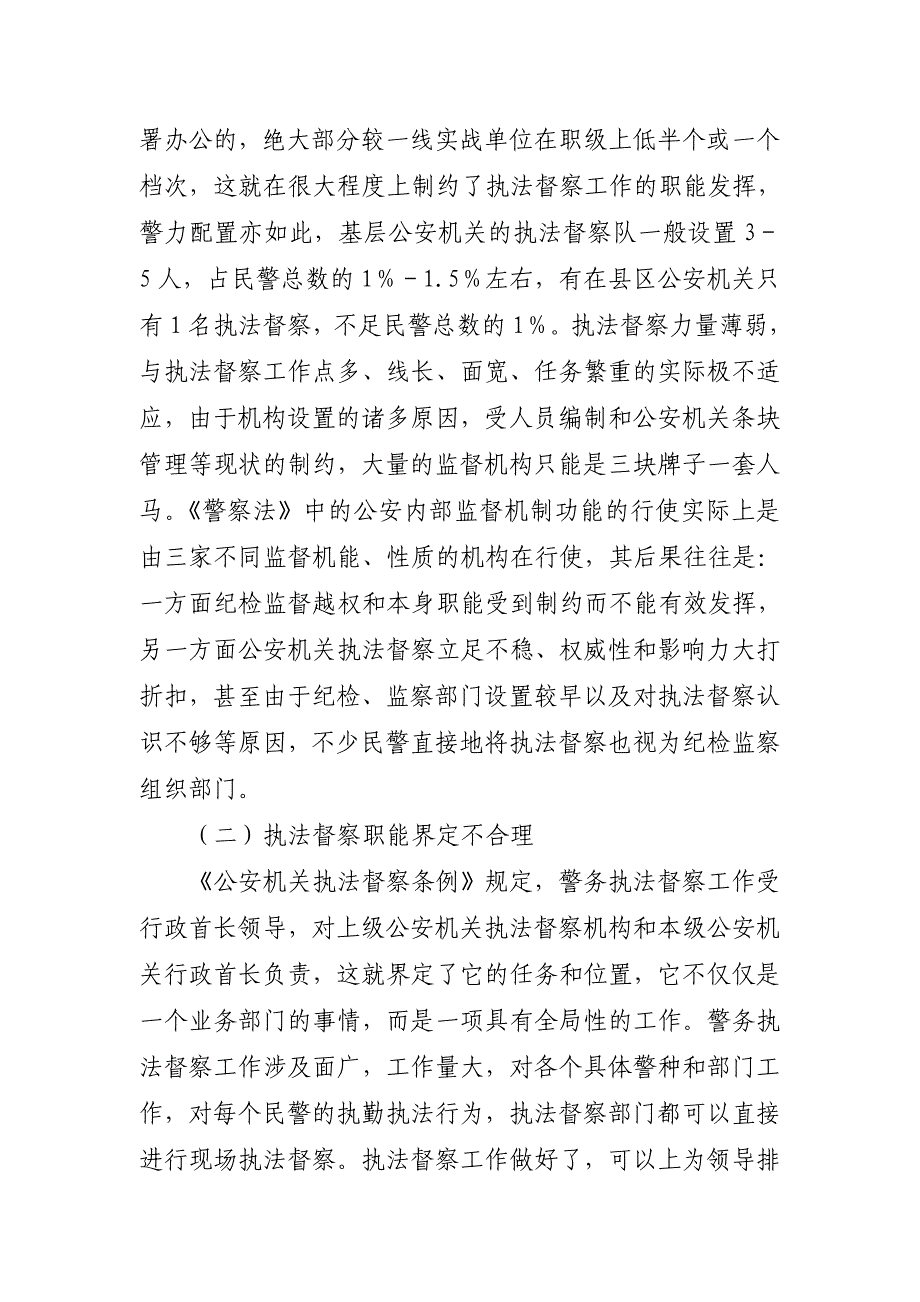 浅谈当前警务执法督察工作中存在的几点问题_第3页