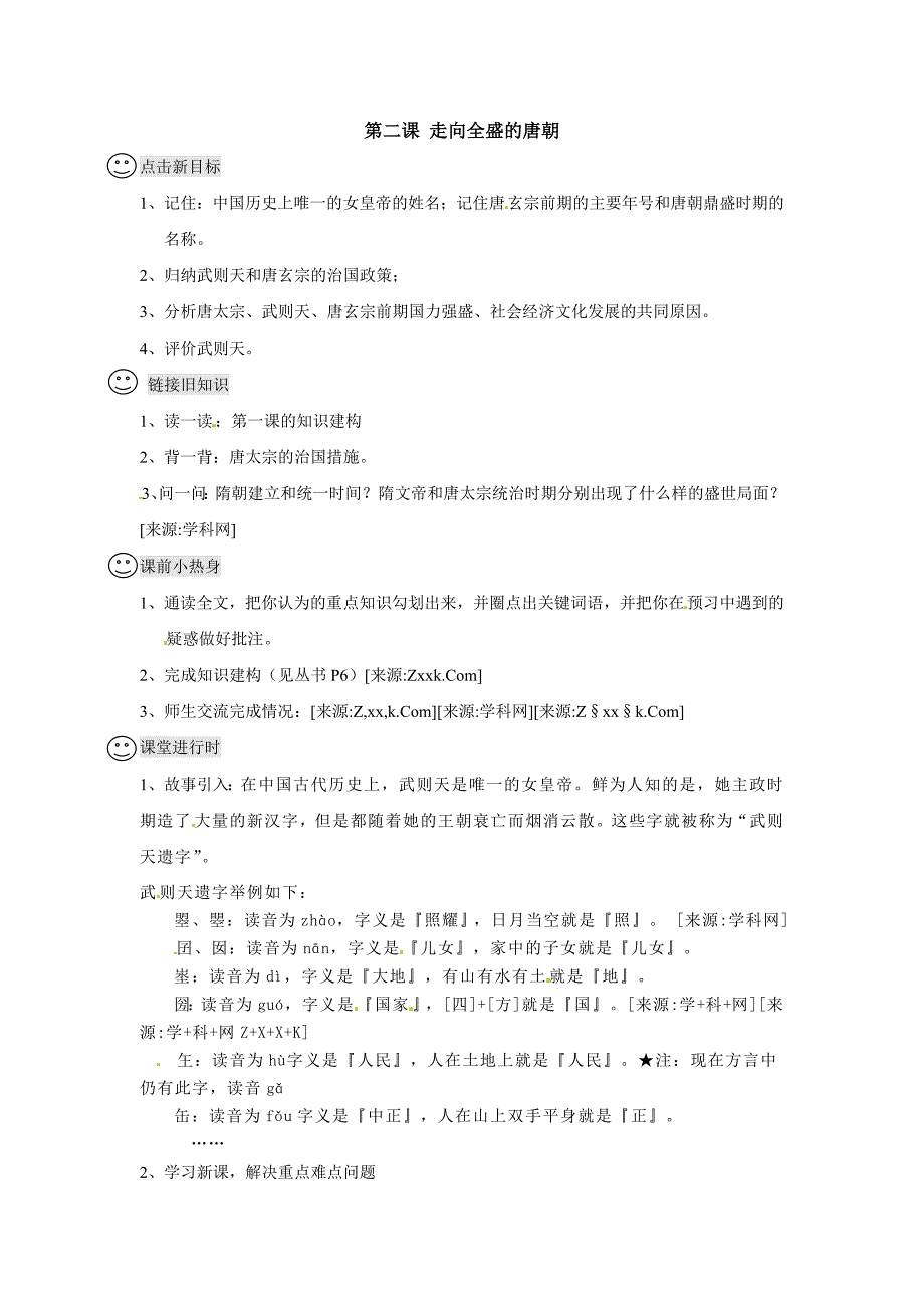 七年级历史川教版下学期教案第二课 走向全盛的唐朝_第1页