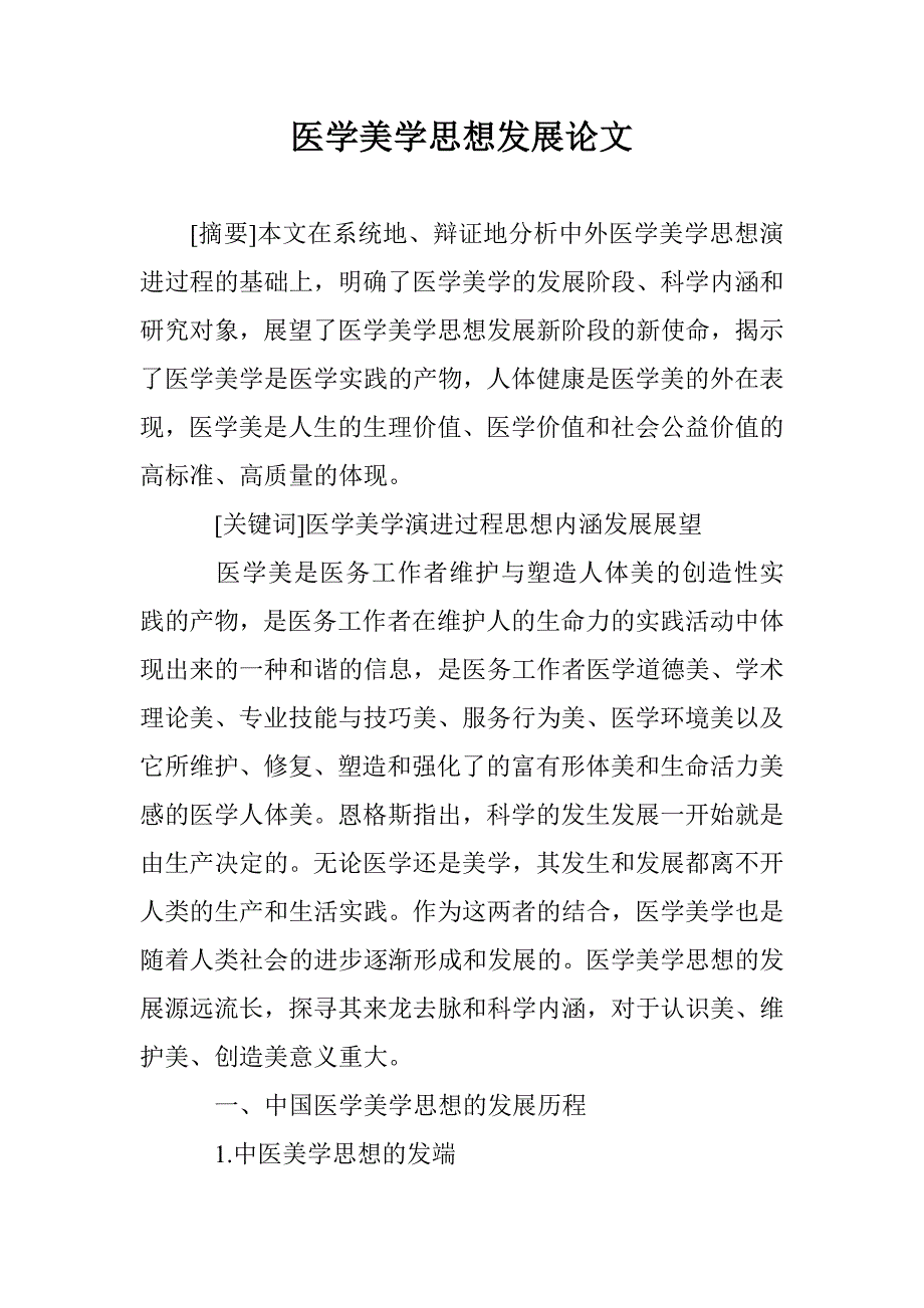 医学美学思想发展论文 _第1页