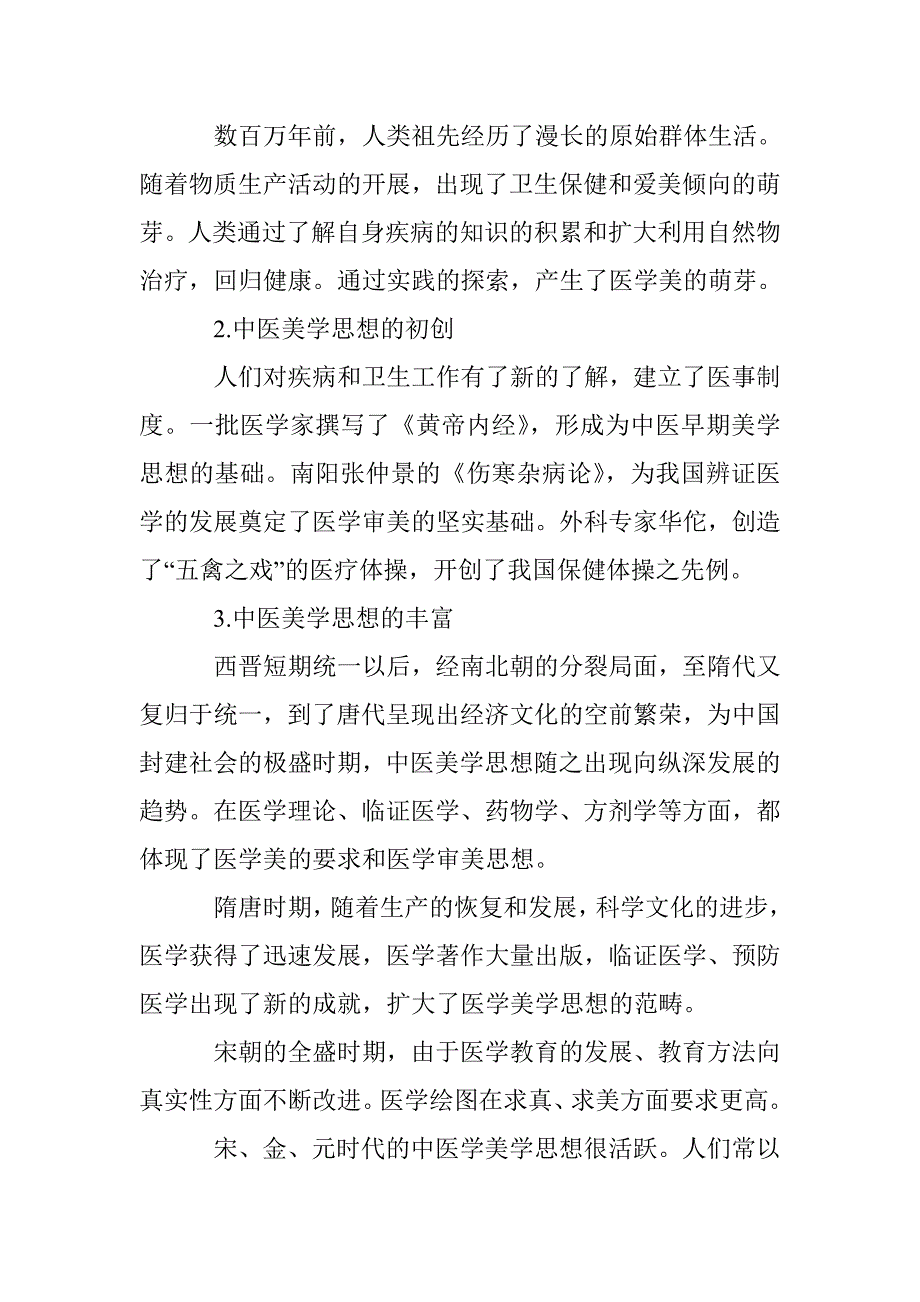 医学美学思想发展论文 _第2页