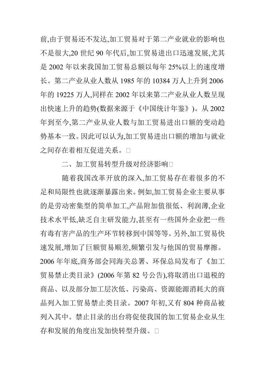 加工贸易转型升级增加就业岗位分析论文 _第5页