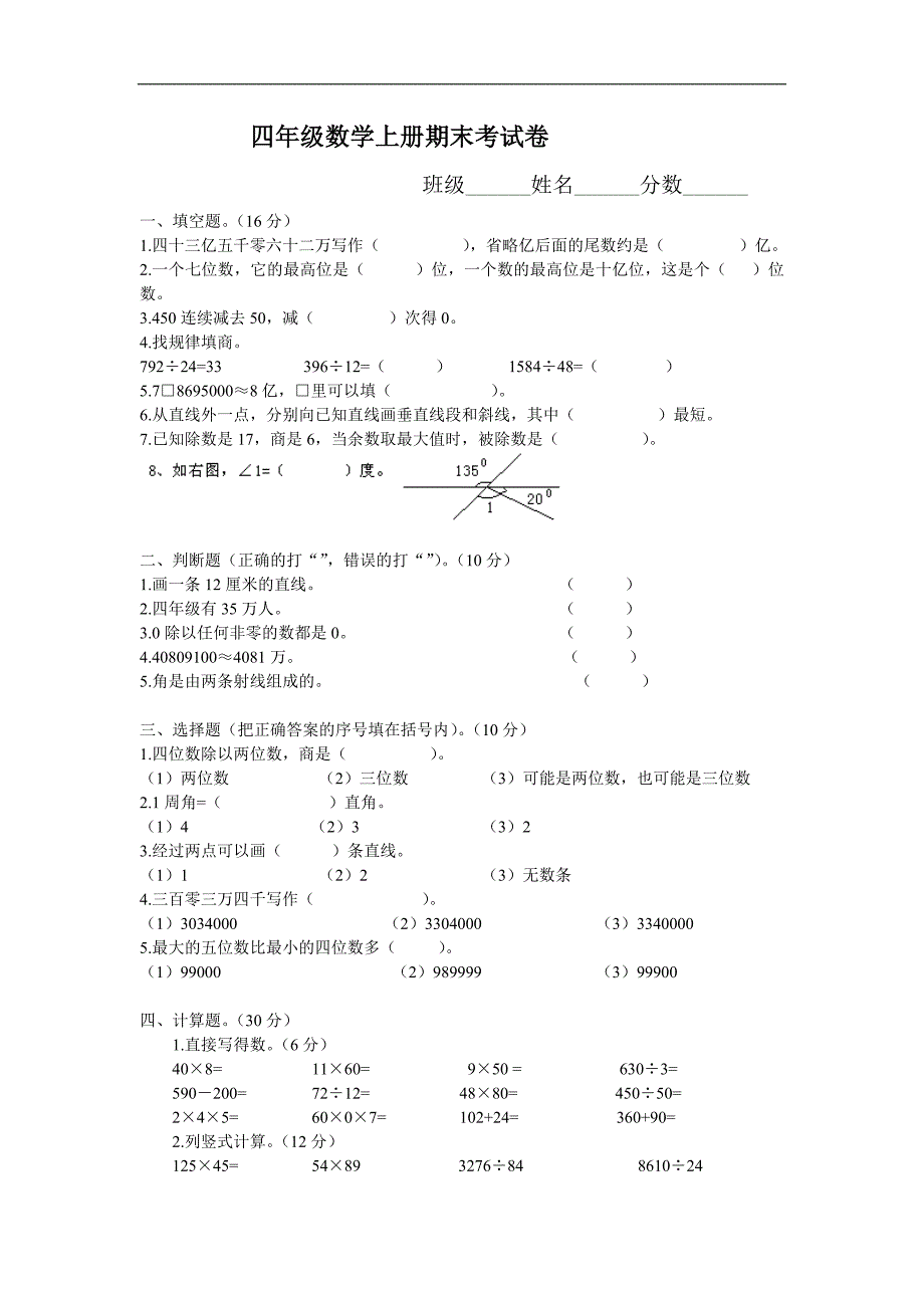 人教版四年级数学上册期末考试卷_第1页