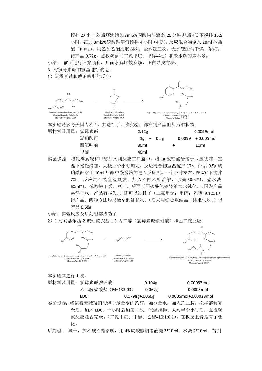 关于氯霉素以及氯霉素碱的几种修饰_第5页