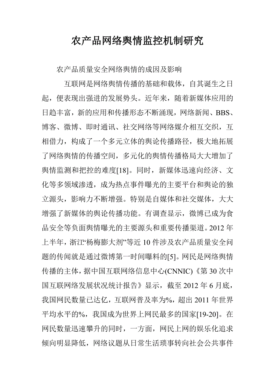 农产品网络舆情监控机制研究_第1页