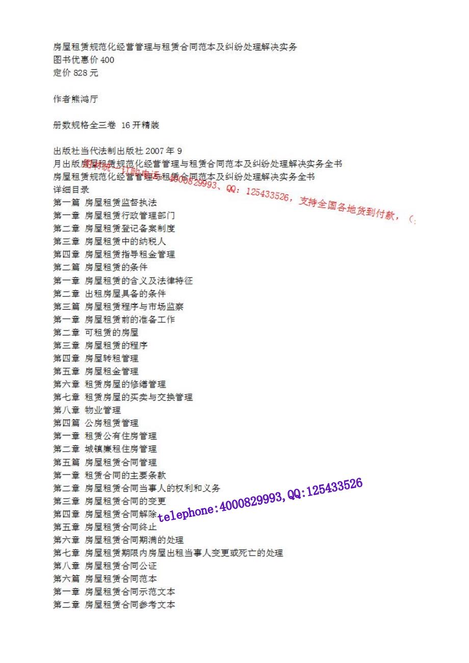 房屋租赁规范化经营管理与租赁合同范本及纠纷处理解决实务_第1页