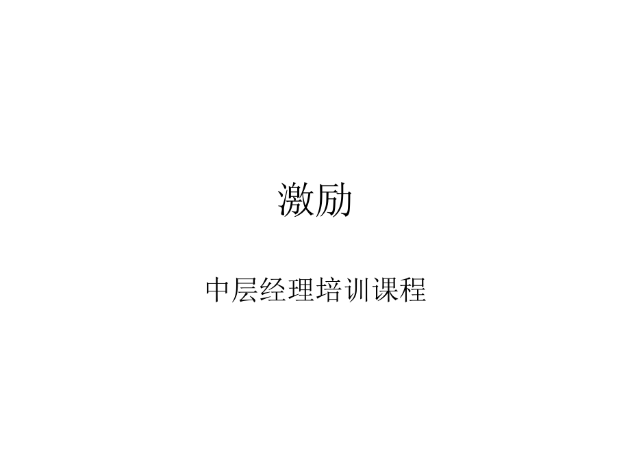 激励(中层经理培训课件)_第1页