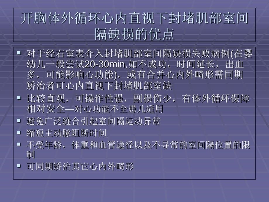 多发室间隔缺损应用一站式杂交镶嵌技术的外科治疗体会_第5页