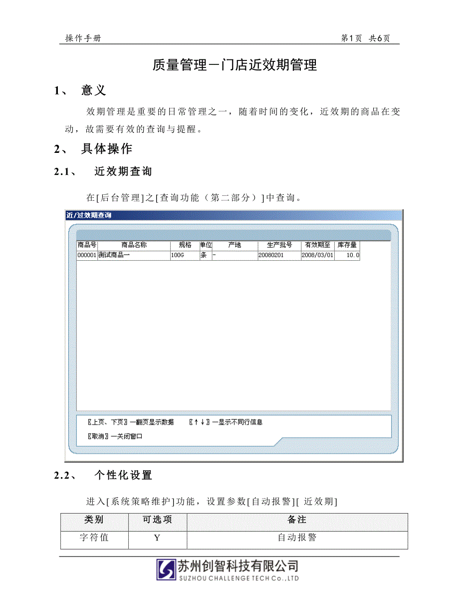 创智_drms_pos_操作手册_质量管理_近效期管理_第3页